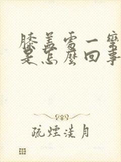 膝盖处一弯就疼是怎么回事