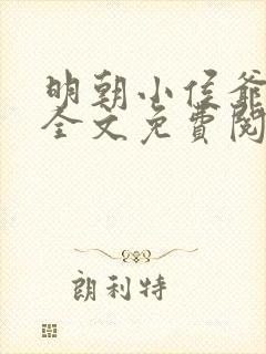 明朝小侯爷小说全文免费阅读