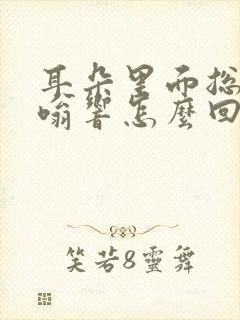 耳朵里面总是嗡嗡响怎么回事