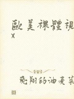 欧美裸体视频xx