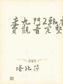 老九门2韩剧免费观看完整版