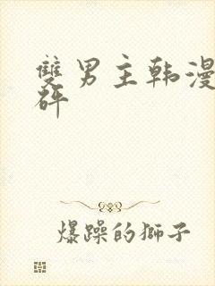 双男主韩漫砰砰砰