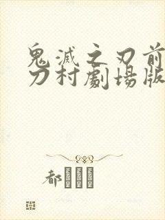 鬼灭之刃前往锻刀村剧场版