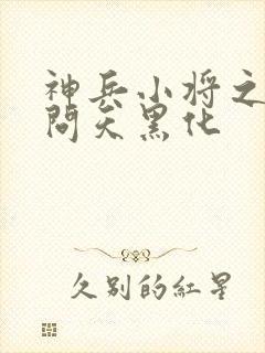 神兵小将之南宫问天黑化封面