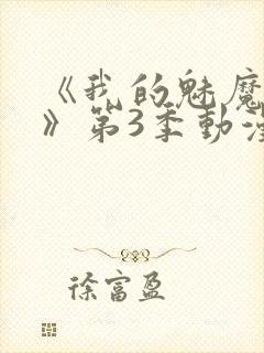 《我的魅魔妈妈》第3季动漫免费