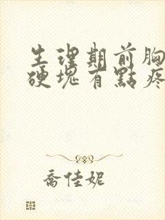 生理期前胸部有硬块有点疼