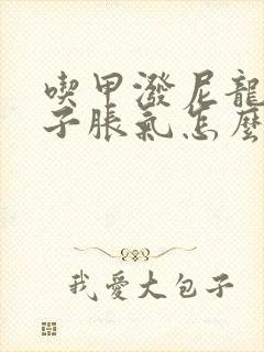 吃甲泼尼龙片肚子胀气怎么办