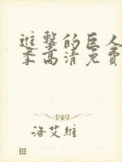 进击的巨人第二季高清免费观看