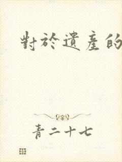 对于遗产的继承