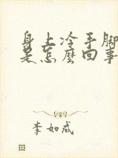 身上冷手脚冰凉是怎么回事