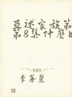 亚述家族第一季第8集什么时候出的