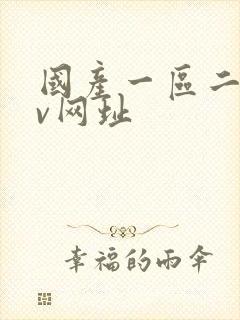 国产一区二区av网址封面