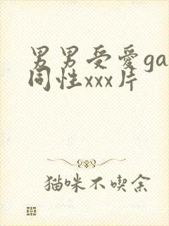 男男受爱gay同性xxx片
