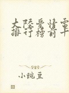 大陆爱情电视剧排行榜前十名