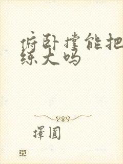 俯卧撑能把胸肌练大吗