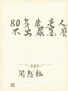 80多岁老人尿不出尿怎么回事儿?封面