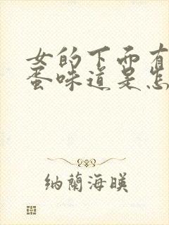 女的下面有臭鸡蛋味道是怎么回事