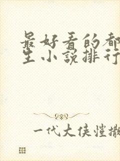 最好看的都市重生小说排行榜前十名