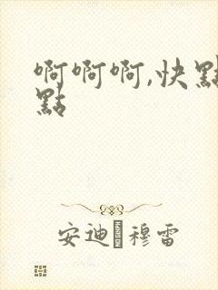 啊啊啊,快点快点