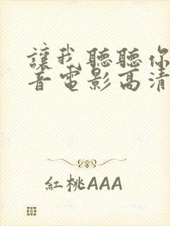 让我听听你的声音电影高清完整版在线观看