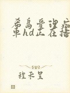 希岛爱理痴汉电车hd正在播放封面