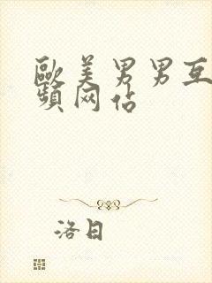 欧美男男互操视频网站