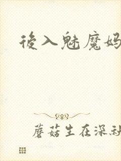 后入魅魔妈妈