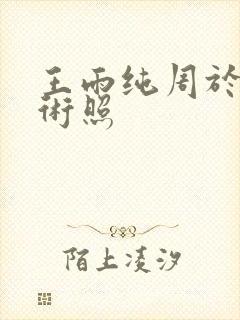 王雨纯周于希艺术照