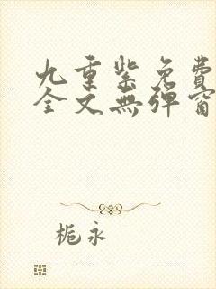 九重紫免费阅读全文无弹窗