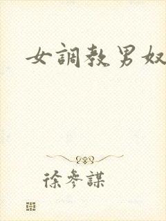 女调教男奴视频