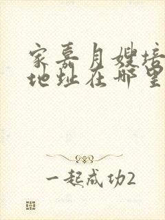 家嘉月嫂培训班地址在哪里