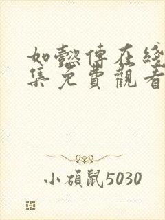 如懿传在线看全集免费观看高清西瓜封面