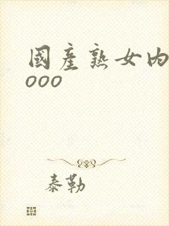 国产熟女内射oooo