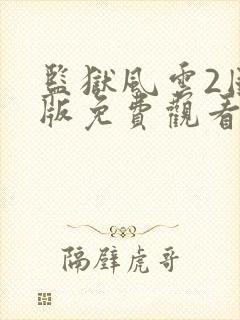 监狱风云2国语版免费观看