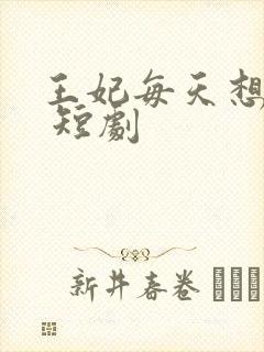 王妃每天想和离 短剧