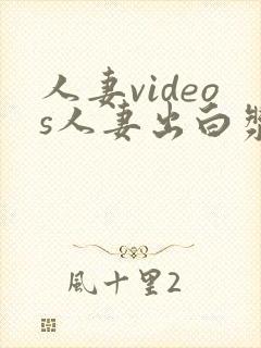 人妻videos人妻出白浆