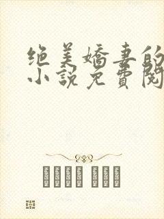 绝美娇妻的秘密小说免费阅读