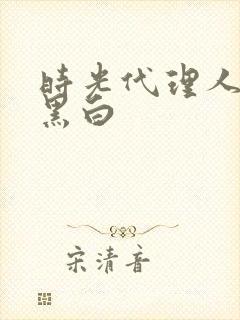 时光代理人神图黑白