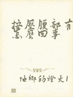 按压腹部有点疼怎么回事