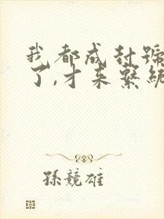 我都成封号斗罗了,才来系统? 小说