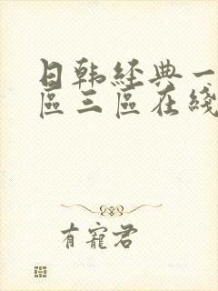 日韩经典一区二区三区在线乱码封面