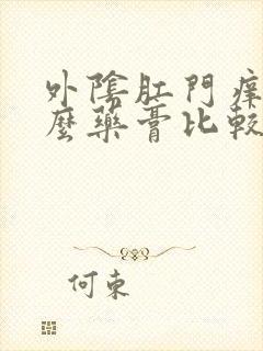 外阴肛门痒擦什么药膏比较好