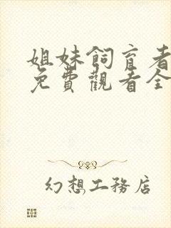 姐妹饲育者动漫免费观看全集高清