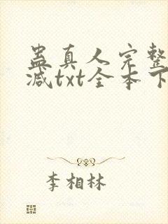 蛊真人完整无删减txt全本下载封面