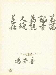 美人为馅第三季在线观看高清完整版封面