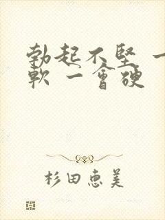 勃起不坚 一会软 一会硬