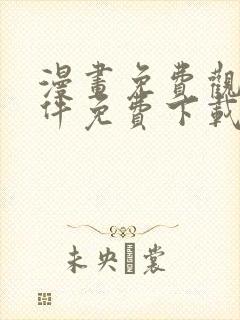 漫画免费观看软件免费下载