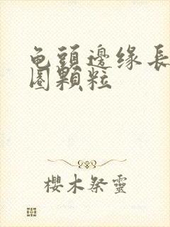 龟头边缘长出一圈颗粒