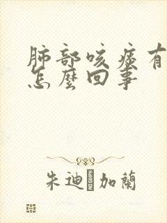 肺部咳痰有血是怎么回事