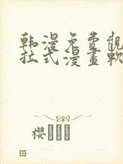 韩漫免费观看下拉式漫画软件